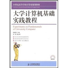 大学计算机基础实践教程