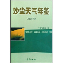 沙尘天气年鉴（2006年）