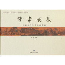 甘肃长卷