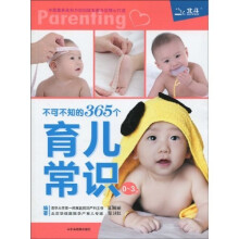 不可不知的365个育儿常识(0~3岁)