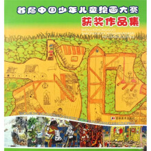 首届中国少年儿童绘画大赛获奖作品集