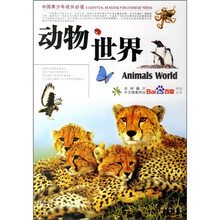 中国青少年成长必读:动物世界