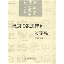 汉隶《张迁碑》习字帖