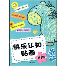 快乐认知贴画·快乐认知贴画:拼音(第1辑)