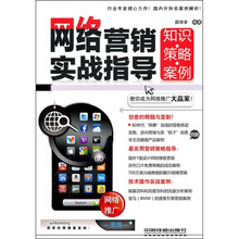 网络营销实战指导：知识·策略·案例