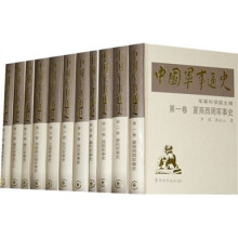 中国军事通史（全20册）