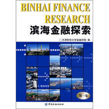 滨海金融探索(第1卷)