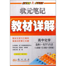 状元笔记教材详解：高中化学（选修1·化学与生活）（人教版+江苏版+鲁科版）（附教材习题答案）