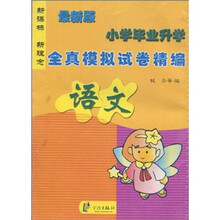 小学毕业升学全真模拟试卷精编:语文(最新版)