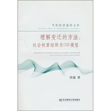 理解变迁的方法：社会核算矩阵及CGE模型