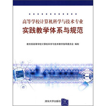 高等学校计算机科学与技术专业实践教学体系与规范