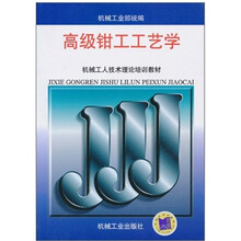 机械工人技术理论培训教材:高级钳工工艺学