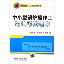 中小型锅炉操作工培训考核题库