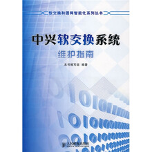 中兴软交换系统维护指南