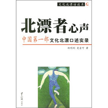 北漂者心声:中国第一部文化北漂口述实录(文化北漂访谈录)