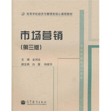高等学校经济与管理类核心课程教材：市场营销（第3版）