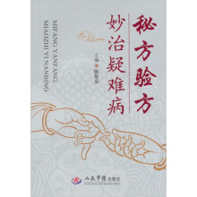 秘方验方妙治疑难病
