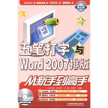 五笔打字与Word 2007排版从新手到高手（附光盘）