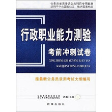 行政职业能力测验考前冲刺试卷