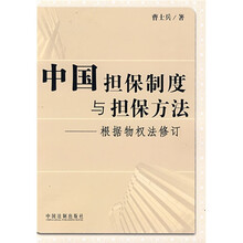 中国担保制度与担保方法（根据物权法修订）
