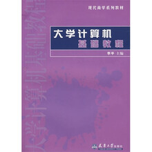 大学计算机基础教程