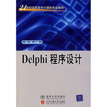 21世纪高职高专计算机专业教材：Delphi程序设计