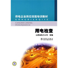 供电企业岗位技能培训教材:用电检查
