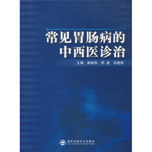 常见胃肠病的中西医诊治