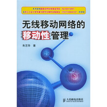 无线移动网络的移动性管理