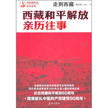 走到西藏：西藏和平解放亲历往事