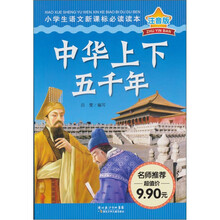 小学生语文新课标必读读本：中华上下五千年（注音版）