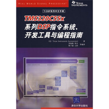 TI DSP系列中文手册：TMS320C55x系列DSP指令系统、开发工具与编程指南