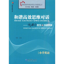 和谐高效思维对话：新课堂教学的实践探索（小学英语）
