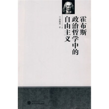 霍布斯政治哲学中的自由主义