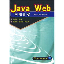 JavaWeb应用开发