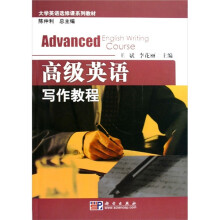 大学英语选修课系列教材:高级英语写作教程