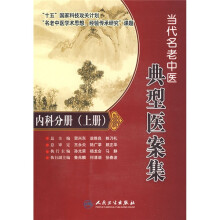 当代名老中医典型医案集:内科分册(上册)