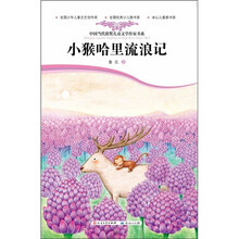 中国当代获奖儿童文学作家书系：小猴哈里流浪记