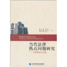 当代法律热点问题研究：天普校友论文集