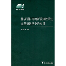辅以语料库的新认知教学法在英语教学中的应用