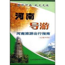河南导游:河南旅游出行指南