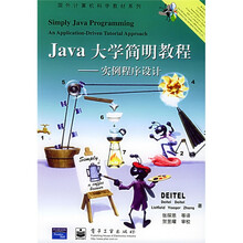 国外计算机科学教材系列·Java大学简明教程：实例程序设计（附CD-ROM光盘1张）