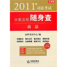 2011年司法考试分类法规随身查:商法