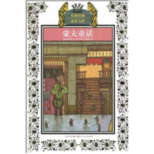 豪夫童话