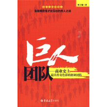 巨人团队:商业史上最具传奇色彩的创业团队