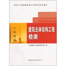 建设工程质量检测人员岗位培训教材:建筑主体结构工程检测