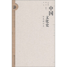 普通高等教育“十五”国家级规划教材：中国文化史（彩色增订本）