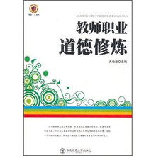 教师职业道德修炼
