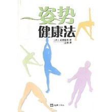 姿势健康法
