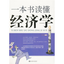 一本书读懂经济学
